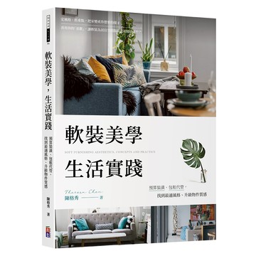 軟裝美學 生活實踐：預算裝潢、包租代管，找到最適風格、升級物件質感-陳格秀/出色文化