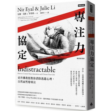專注力協定：史丹佛教授教你消除逃避心理，自然而然變專注【暢銷新裝版】／尼爾．艾歐, 李茱莉『魔法書店』