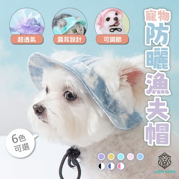 【獅子王寵物】🦁寵物防曬漁夫帽 寵物遮陽帽 寵物防曬帽 寵物漁夫帽 夏日遮陽帽 寵物帽 貓咪 狗狗 A333