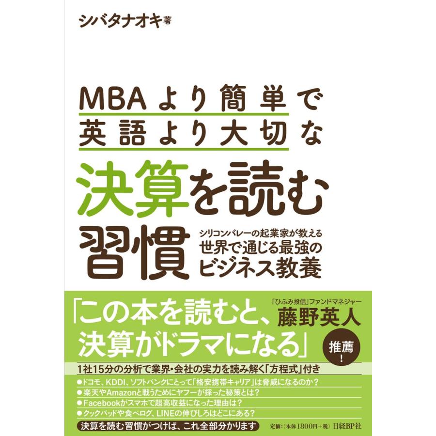 MBAより簡単で英語より大切な決算を読む習慣 シリコンバレーの起業家が教える世界で通じる最強のビジネス教養 シバタナオキ