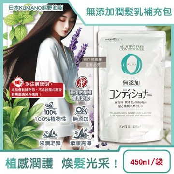 日本KUMANO熊野油脂-Pharmaact Zero無添加潤髮乳補充包450ml/袋(植物性修護潤絲乳,胺基酸滋潤護髮素,光澤柔順潤髮精華)