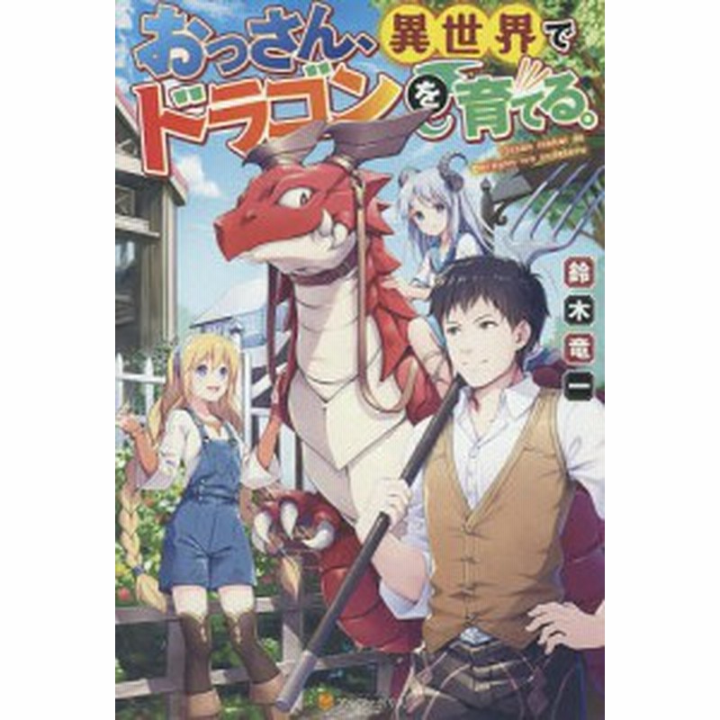 おっさん 異世界でドラゴンを育てる 鈴木竜一 通販 Lineポイント最大1 0 Get Lineショッピング