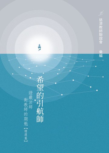 【電子書】希望的引航師——證嚴法師對教師的期勉【精選集】