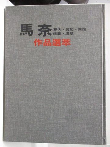 【書寶二手書T4／藝術_FHH】馬奈 莫內 竇加 秀拉 盧奧 盧頓作品選萃