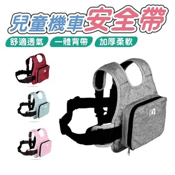 兒童安全帶 機車安全帶 可收納安全帶 安全保護帶 騎行保護帶 防摔帶 機車綁帶 騎車帶娃神器