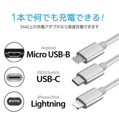 充電ケーブル 3in1 3本同時 USBケーブル iPhone type-c micro-usb