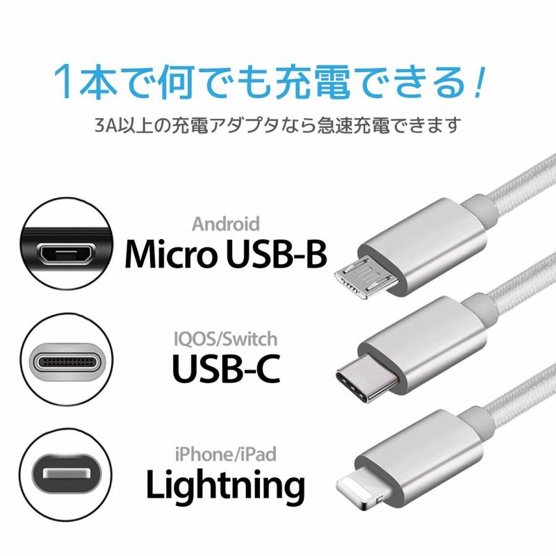 Usbケーブル 3本同時 急速充電 3in1 1 2m Type C Micro Usb 3in1 Android 充電器 Iphone13 Pro Max Iphone12 Se2 モバイルバッテリー 3a 通販 Lineポイント最大0 5 Get Lineショッピング