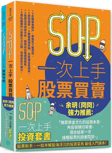 SOP一次上手投資套書：余玥（冏冏）強力推薦 《SOP一次上手股票買賣》+《SOP一次上手技術分析》