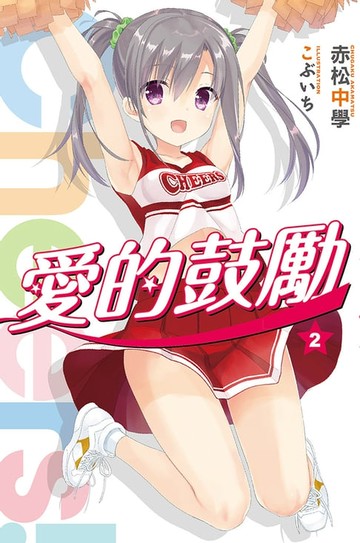 【電子書】Cheers!愛的鼓勵(02)