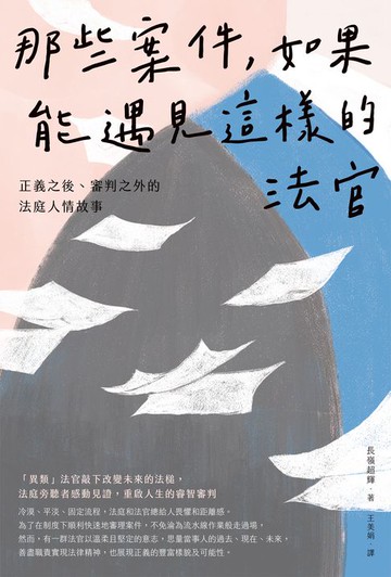 【電子書】那些案件，如果能遇見這樣的法官：正義之後、審判之外的法庭人情故事