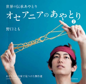 オセアニアのあやとり あやとりの宝庫で見つけた傑作選 野口とも