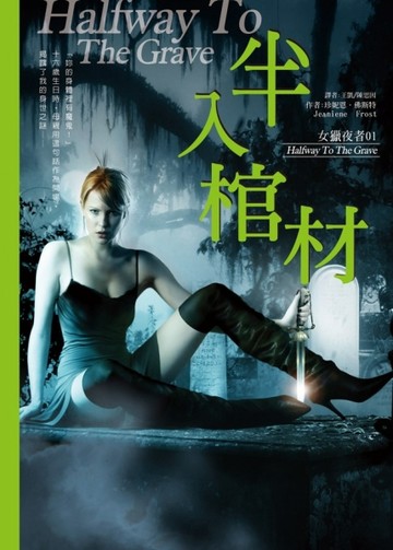 女獵夜者（1）：半入棺材【二手書_良好】TAAZE讀冊生活