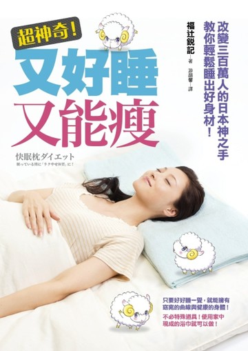 超神奇！又好睡又能瘦︰改變300萬人的日本神之手教你輕鬆睡出好身材！[二手書_全新]