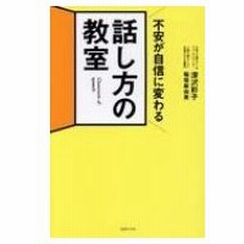 不安が自信に変わる話し方の教室 伝わらないのは本当の話し方を知らないだけ 深沢彩子 本 通販 Lineポイント最大0 5 Get Line ショッピング