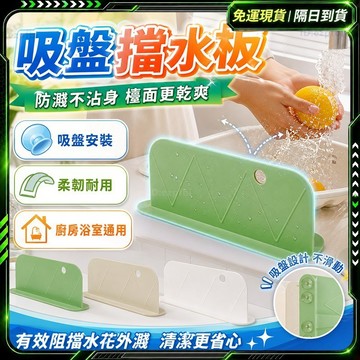 隔日達🌟舊版進化第三代 水槽擋水板🌟防水防溅 廚房水槽 擋水板廚房 浴室洗手台 廚房流理台 浴室止水條 隔水板 廚房擋水