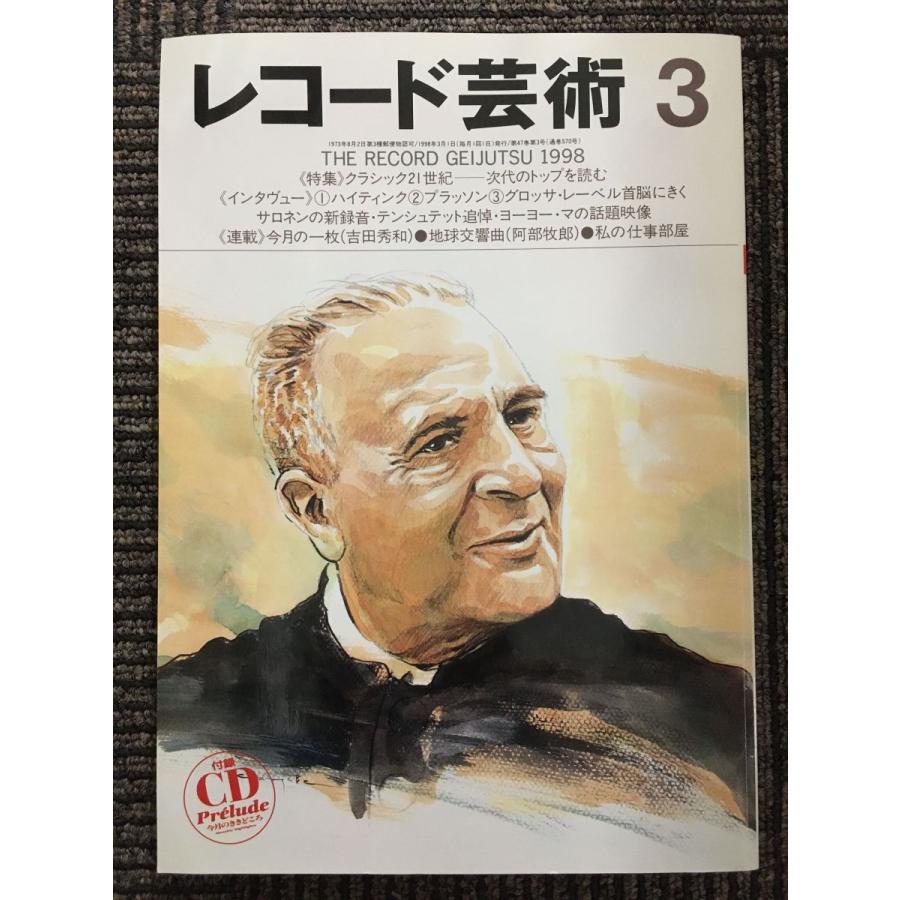 レコード芸術　1998年3月　特集：クラシック21世紀