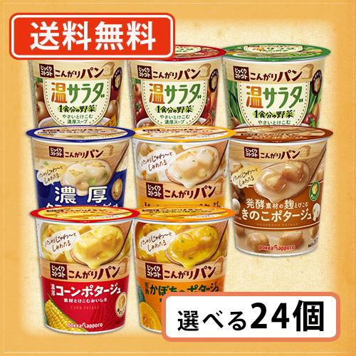 ポッカサッポロ じっくりコトコト こんがりパン 選べる24個セット カップ スープ 　送料無料(一部地域を除く)