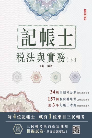 2024稅法與實務（下）（記帳士考試適用）（三民補習班年度教材）[二手書_近全新]
