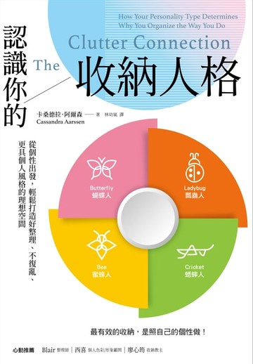 【電子書】認識你的收納人格：從個性出發，輕鬆打造好整理、不復亂、更具個人風格的理想空間