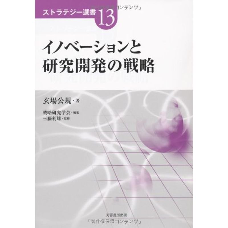 イノベーションと研究開発の戦略 (ストラテジー選書)