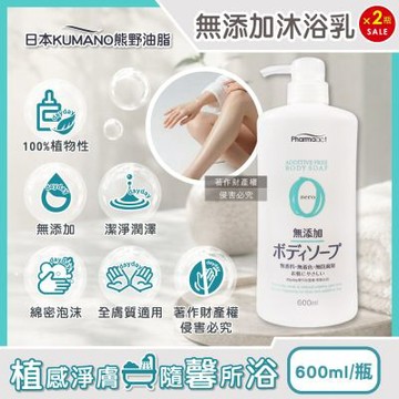 (2瓶超值組)日本KUMANO熊野油脂-Pharmaact Zero無添加沐浴乳600ml/瓶(植物性滋潤潔膚,全膚質適用洗澡乳,綿密泡沫身體清潔凝露)