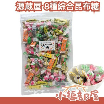 日本昆布專門店???? 源蔵屋 8種綜合昆布糖 400g 柚子 梅子 軟昆布 巧克力 檸檬 柴魚 山芋 多款綜合 零食 零嘴【小福部屋】