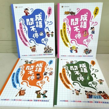 《成語問不停／作文篇／運用篇／理解篇／積累篇》［布拉森書店］嚴選推薦成語問不停／現貨供應成語問不停