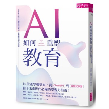 AI如何重塑教育： ChatGPT來了！讓孩子活出熱情，啟動真探究的內在學習