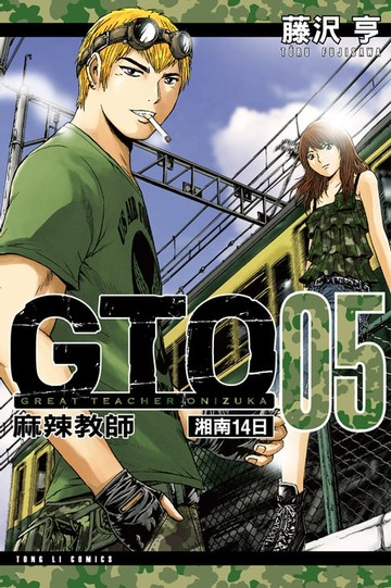 【電子書】麻辣教師GTO-湘南14日 (5)