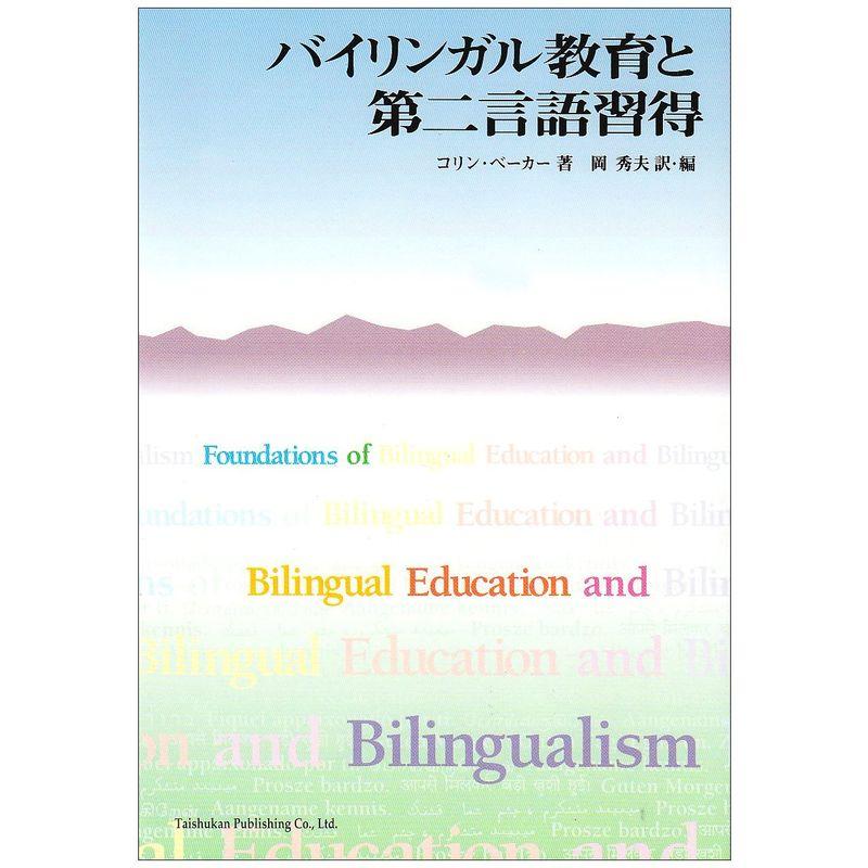 バイリンガル教育と第二言語習得