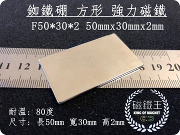 磁鐵王釹鐵硼 強磁稀土磁 方形 磁石 吸鐵 強力磁鐵 f50x30x2 長50寬30高2mm