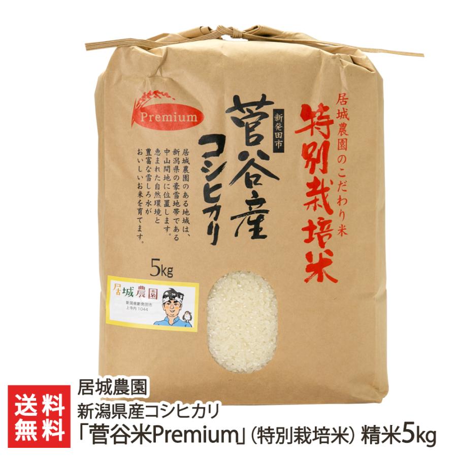 特別栽培米（減農薬・減化学肥料）新潟県産コシヒカリ「菅谷米Premium」精米5kg 居城農園 送料無料