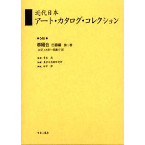 近代日本アート・カタログ・コレクション 復刻