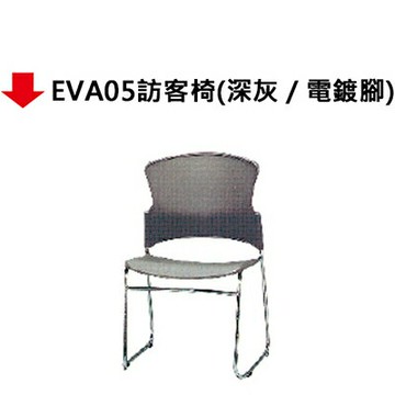 【文具通】EVA05訪客椅(深灰)【APP滿額下單4%點數(單一帳號最高1500點)】5/31止