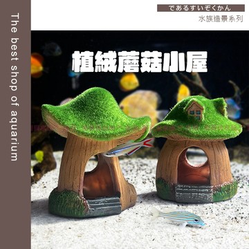 魚寶貝【水族造景 植絨-蘑菇小屋】水族裝飾 魚缸造景 蘑菇躲避洞 小型魚蝦躲藏屋 水族擺飾 造景配件 蘑菇屋 樹酯造景