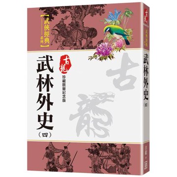武林外史（四）【珍藏限量紀念版】
