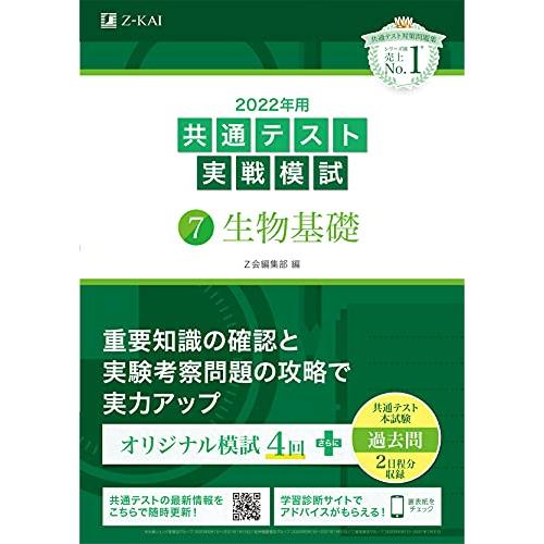 2022年用共通テスト実戦模試 生物基礎