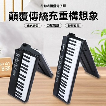 【便攜可摺疊】摺疊鋼琴 電子琴 鍵盤 電鋼琴 智能鋼琴 MIDI鍵盤 88鍵全配重 藍牙APP教學 家用練習 旅行演奏