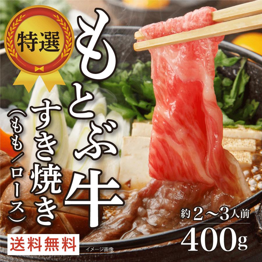 もとぶ牛 肉 ギフト すき焼き しゃぶしゃぶ 和牛 送料無料 (400g)［もも ロース］