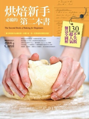 烘焙新手必備的第二本書：130 道不失敗超人氣麵包全圖解[二手書_良好]