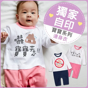 獨家自印 寶寶系列 長袖連身衣 66340