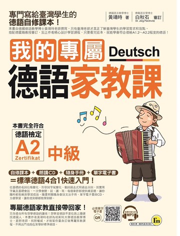 我的專屬德語家教課【中級】(附1CD+隨身手冊+電子書)
