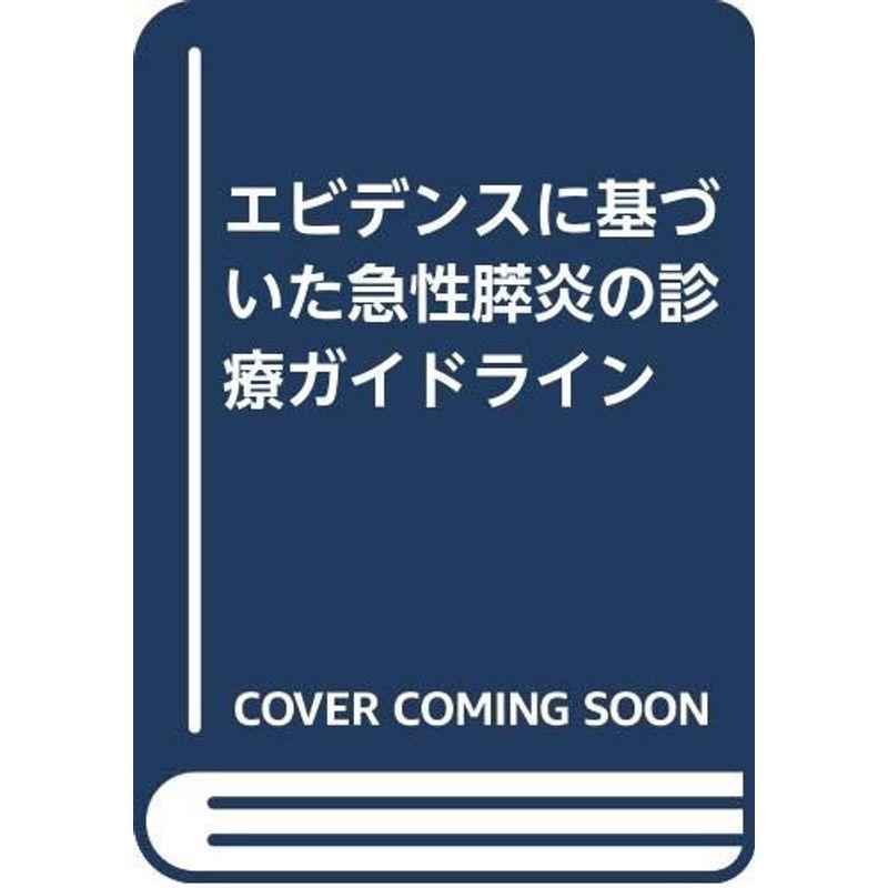 エビデンスに基づいた急性膵炎の診療ガイドライン