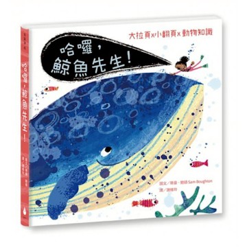 哈囉，鯨魚先生！（北市動物園優良讀物）【城邦讀書花園】