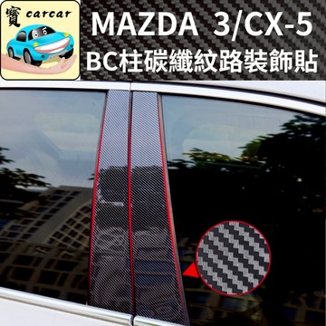 適用於mazda馬自達 B柱貼 防刮貼 中柱貼 碳纖維貼 mazda 3 cx-5 cx-3 碳纖維 改裝