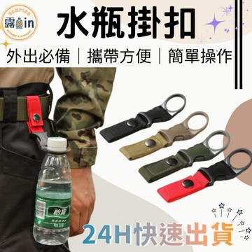 『攜帶式水瓶掛扣✨』寶特瓶掛扣 掛扣 戶外夾瓶扣 礦泉水背包扣 戶外水壺扣 水瓶掛扣 飲料瓶扣 礦泉水夾扣 快取水瓶扣