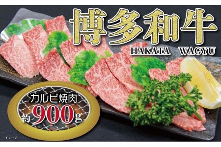 福岡の豊かな自然で育った　博多和牛カルビ焼肉用　約900g