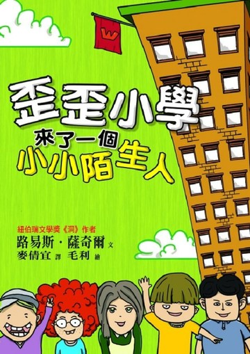 歪歪小學來了一個小小陌生人[二手書_普通]