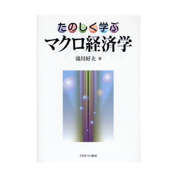 たのしく学ぶマクロ経済学