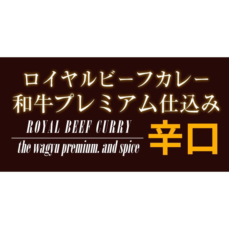 レトルトカレー 高級 辛口 ロイヤル ビーフカレー 和牛 プレミアム仕込み 3パックセット 詰め合わせ  父の日